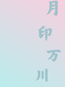 月映万川