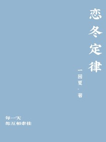 恋冬定律