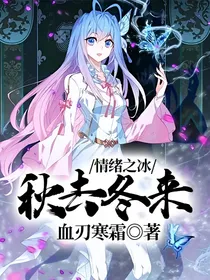 情绪之冰，秋去冬来