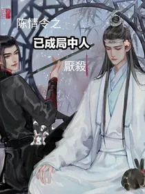 陈情令之已成局中人