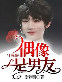 丁程鑫：偶像是男友