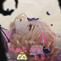 吸血鬼少女梨星