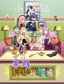 小花仙之穿越修真界