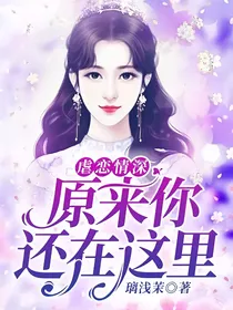 虐恋情深：原来你还在这里