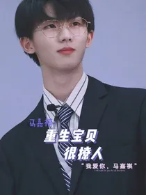 马嘉祺：重生宝贝很撩人