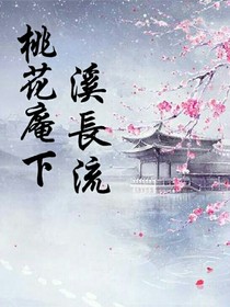 桃花庵下溪长流