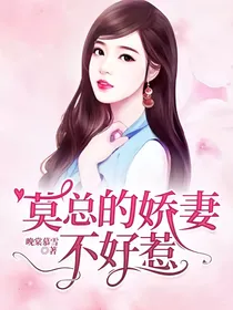 莫总的娇妻不好惹