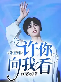 朱正廷：许你向我看
