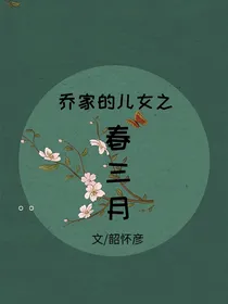 （乔家的儿女）春三月
