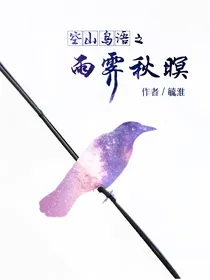 空山鸟语之雨霁秋暝