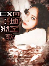 EXO：地狱圣歌