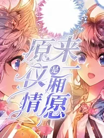 原来仅是一厢情愿