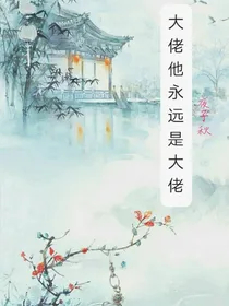 大佬他永远是大佬
