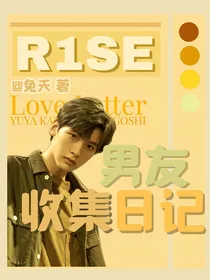 R1SE：男友收集日记