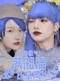 阴阳怪气：满船清梦压星河