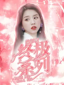 综影视：终极系列
