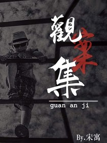 关案集