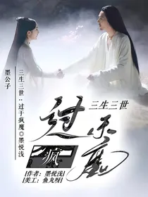 三生三世：过于疯魔
