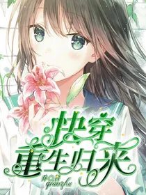 快穿第五：重新归来