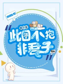 赛尔号：此图不抱非君子