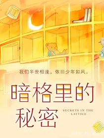 暗格里的秘密：手可摘星辰