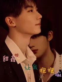 马嘉祺：甜鑫，让我抱抱嘛