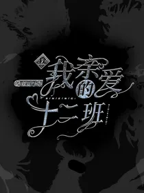 致我亲爱的十二班