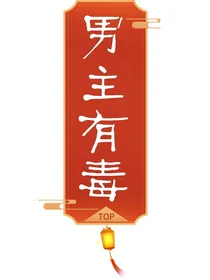 穿书：男主有毒