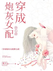 穿成炮灰女配肿么破