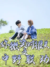 你微笑时很美：中野联动