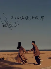 半城温暖终成殇