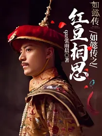 如懿传之红豆相思