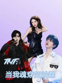 TNT：当我魂穿贺峻霖