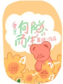 爱意向阳而生
