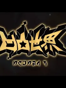 凹凸世界的魔法