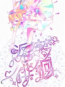偶像活动之返梦徘徊