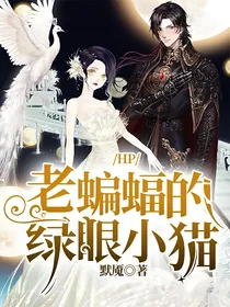 HP：老蝙蝠的绿眼小猫