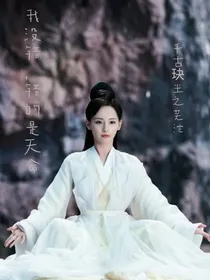 千古玦尘之芜浣