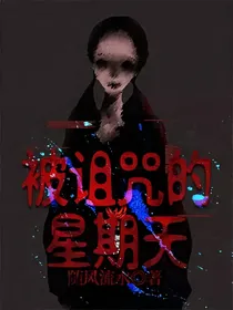 被诅咒的星期天
