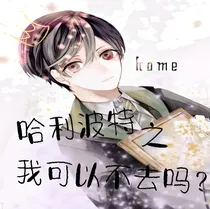 哈利波特之我可以不去吗？