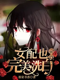 女配也可以完美洗白