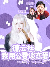 德云斗笑社2：我用公费谈恋爱