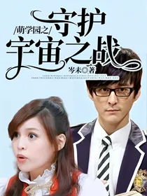 萌学园之守护宇宙之战