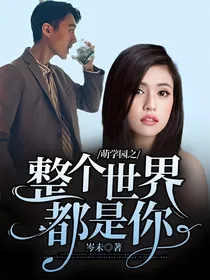 萌学园之整个世界都是你