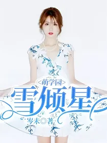 萌学园：雪倾星
