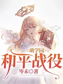 萌学园：和平战役