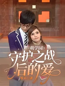 萌学园：守护之战后的爱