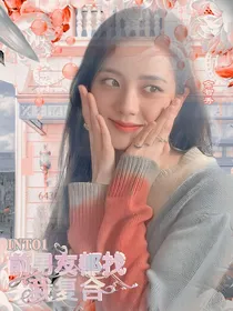 INTO1：前男友都找我复合
