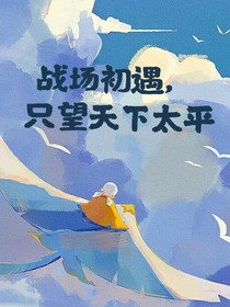 战场遇你