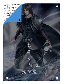 玄天大陆之战神魔